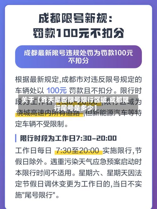 关于【昨天是否限号限行区域,成都限行尾号是多少】-第1张图片