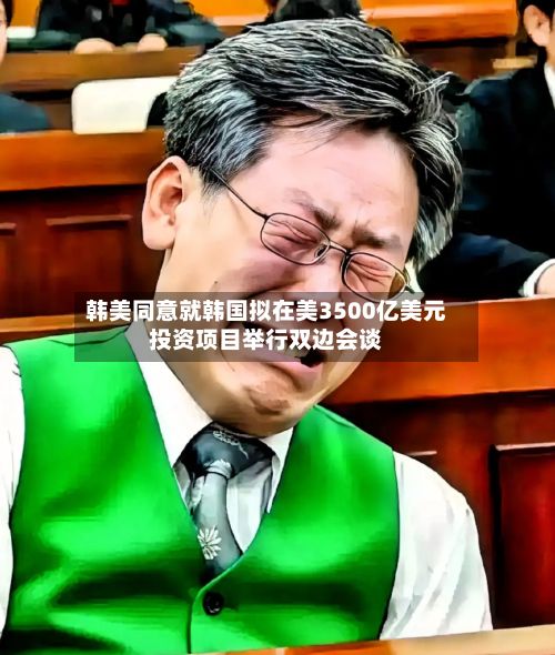 韩美同意就韩国拟在美3500亿美元投资项目举行双边会谈-第1张图片