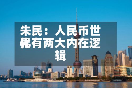 朱民:人民币世界
化有两大内在逻辑-第1张图片