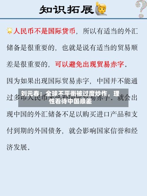 刘元春：全球不平衡被过度炒作，理性看待中国顺差-第1张图片