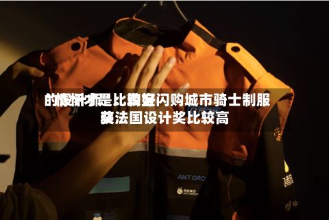 “情怀才是比较好的设计师	”：淘宝闪购城市骑士制服获法国设计奖比较高奖-第1张图片