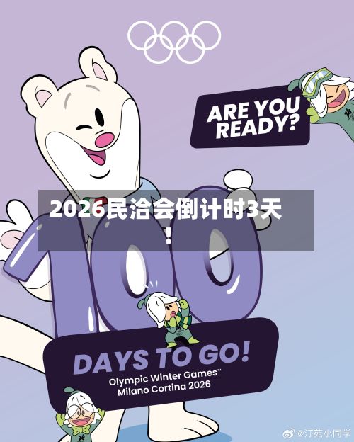 2026民洽会倒计时3天!-第1张图片