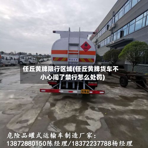 任丘黄牌限行区域(任丘黄牌货车不小心闯了禁行怎么处罚)-第1张图片