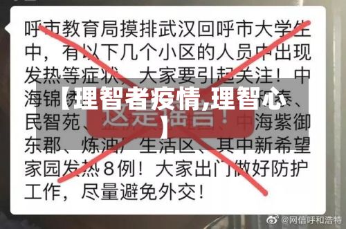 【理智者疫情,理智心】-第1张图片