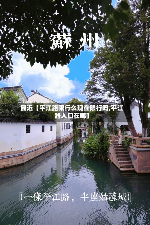 最近【平江路限行么现在限行吗,平江路入口在哪】-第1张图片
