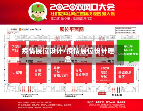 疫情展位设计/疫情展位设计理念-第1张图片