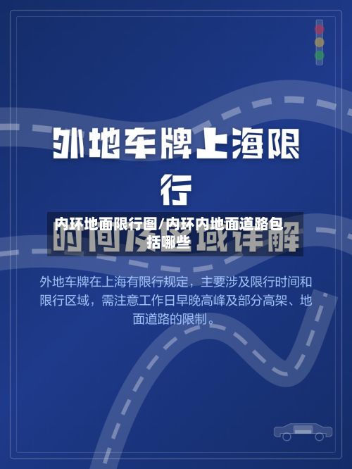 内环地面限行图/内环内地面道路包括哪些-第1张图片