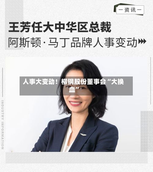 人事大变动！柳钢股份董事会“大换血”-第1张图片