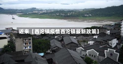近来【西沱镇疫情西沱镇最新政策】-第1张图片