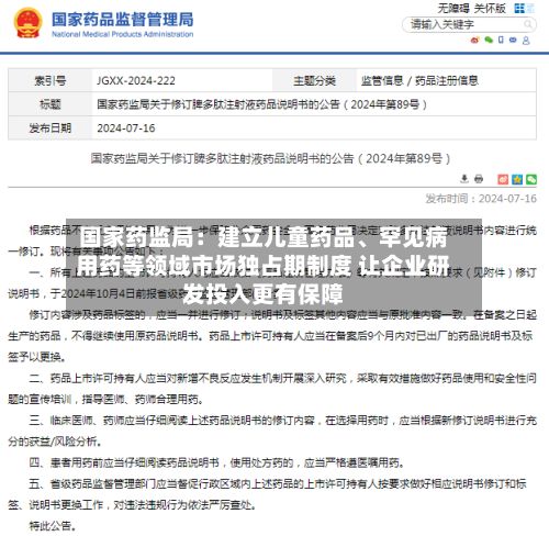 国家药监局：建立儿童药品、罕见病用药等领域市场独占期制度 让企业研发投入更有保障-第1张图片