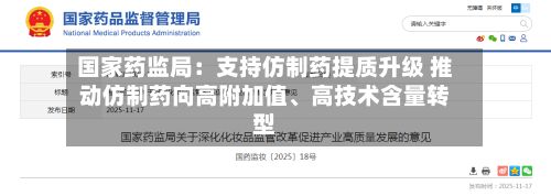 国家药监局：支持仿制药提质升级 推动仿制药向高附加值、高技术含量转型-第1张图片