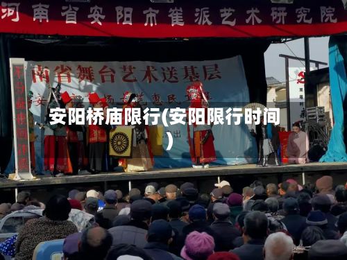 安阳桥庙限行(安阳限行时间)-第1张图片
