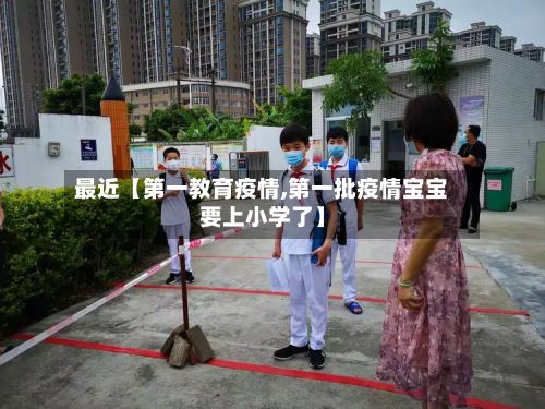 最近【第一教育疫情,第一批疫情宝宝要上小学了】-第1张图片