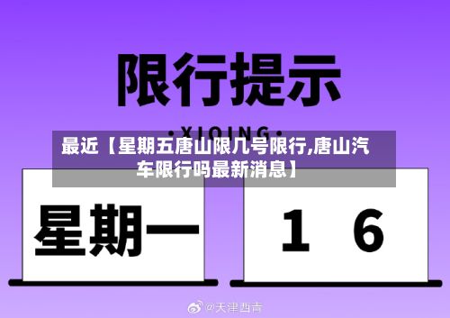 最近【星期五唐山限几号限行,唐山汽车限行吗最新消息】-第1张图片