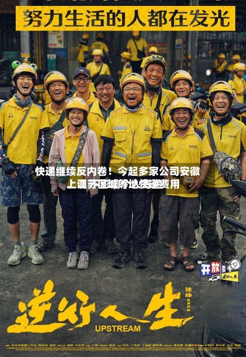 快递继续反内卷！今起多家公司安徽、江苏区域等地快递费用上调 不影响个人寄递-第1张图片