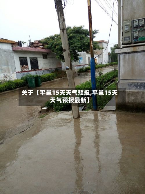 关于【平邑15天天气预报,平邑15天天气预报最新】-第1张图片