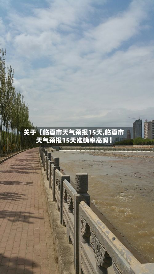关于【临夏市天气预报15天,临夏市天气预报15天准确率高吗】-第1张图片