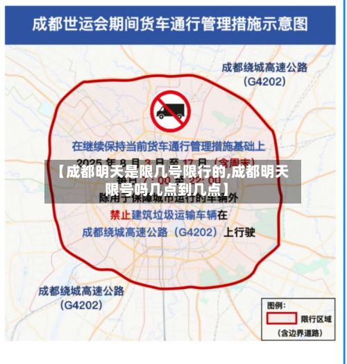 【成都明天是限几号限行的,成都明天限号吗几点到几点】-第1张图片