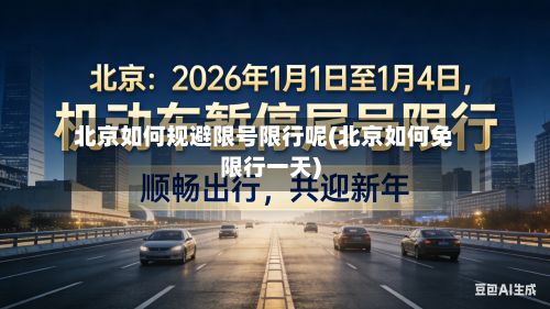 北京如何规避限号限行呢(北京如何免限行一天)-第1张图片