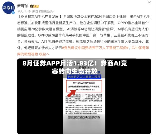 8月证券APP月活1.83亿!券商AI竞赛转向生态开放-第1张图片