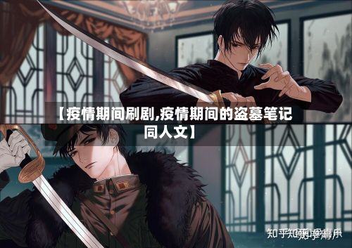 【疫情期间刷剧,疫情期间的盗墓笔记同人文】-第1张图片