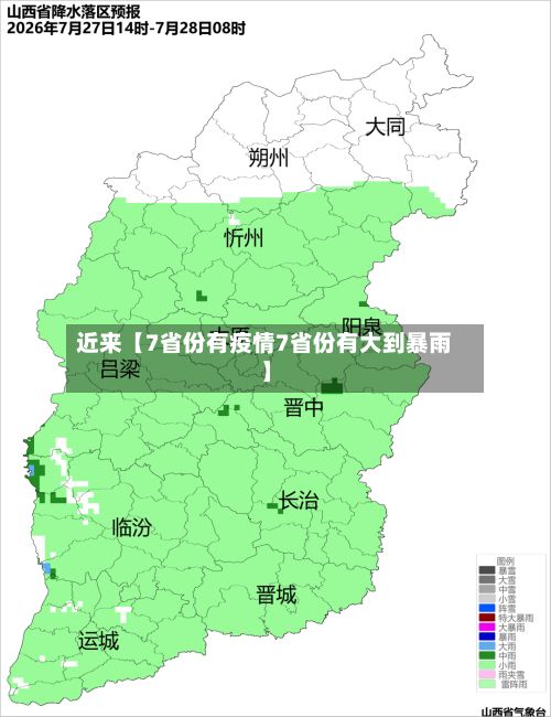 近来【7省份有疫情7省份有大到暴雨】-第1张图片