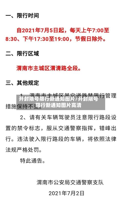 开封限号限行新通知图片/开封限号限行新通知图片高清-第1张图片