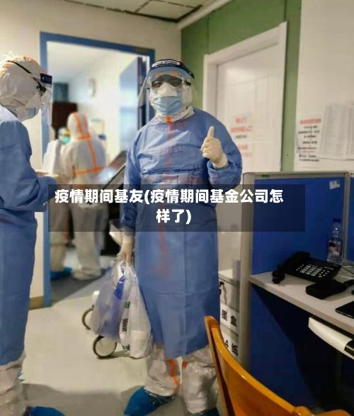 疫情期间基友(疫情期间基金公司怎样了)-第1张图片