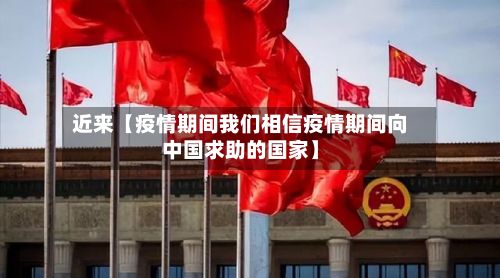 近来【疫情期间我们相信疫情期间向中国求助的国家】-第1张图片