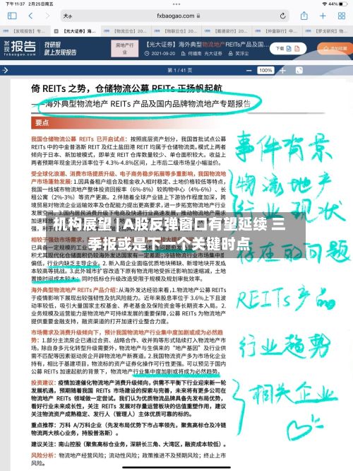 机构展望 | A股反弹窗口有望延续 三季报或是下一个关键时点-第1张图片