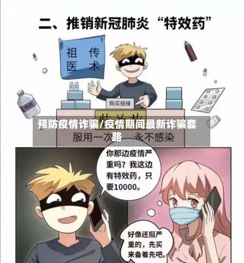 预防疫情诈骗/疫情期间最新诈骗套路-第1张图片