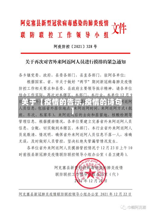 关于【疫情的告示,疫情的诗句】-第1张图片