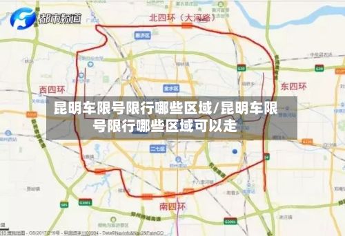 昆明车限号限行哪些区域/昆明车限号限行哪些区域可以走-第1张图片