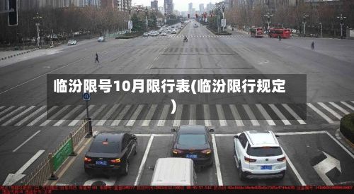 临汾限号10月限行表(临汾限行规定)-第1张图片