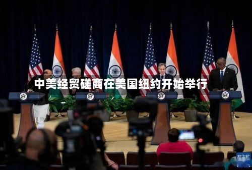 中美经贸磋商在美国纽约开始举行-第1张图片