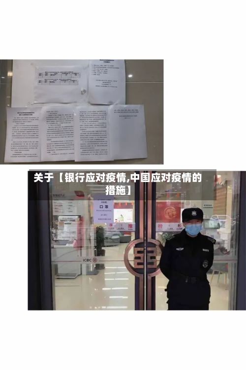 关于【银行应对疫情,中国应对疫情的措施】-第1张图片