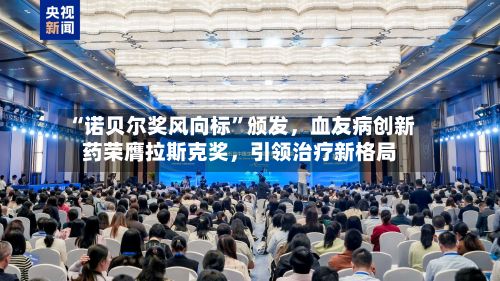 “诺贝尔奖风向标”颁发，血友病创新药荣膺拉斯克奖	，引领治疗新格局-第1张图片