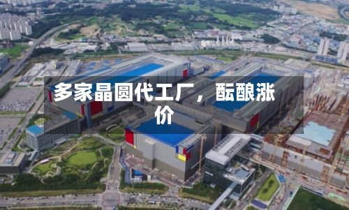 多家晶圆代工厂，酝酿涨价-第1张图片