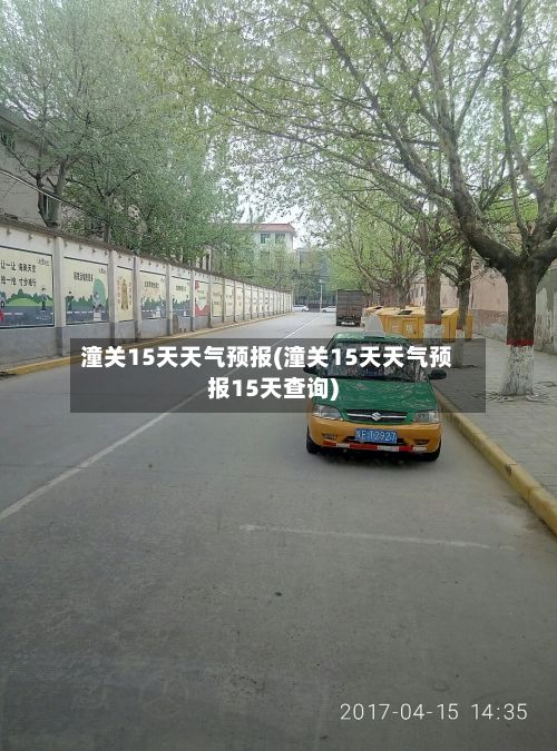 潼关15天天气预报(潼关15天天气预报15天查询)-第1张图片