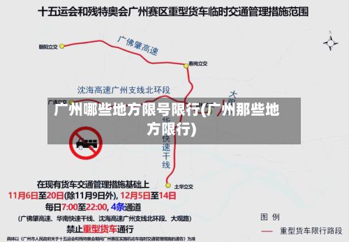 广州哪些地方限号限行(广州那些地方限行)-第1张图片