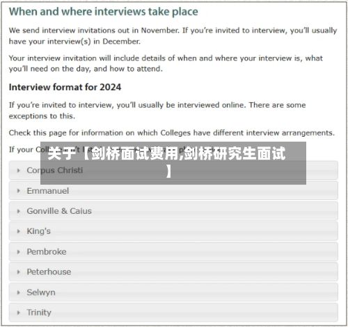 关于【剑桥面试费用,剑桥研究生面试】-第1张图片
