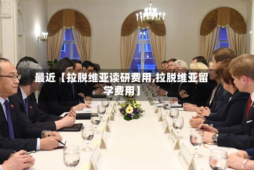 最近【拉脱维亚读研费用,拉脱维亚留学费用】-第1张图片