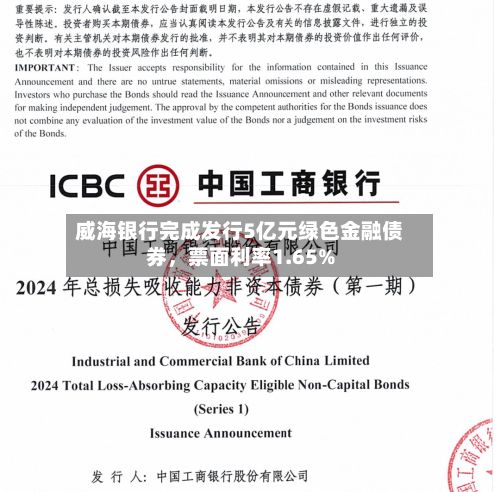 威海银行完成发行5亿元绿色金融债券，票面利率1.65%-第1张图片