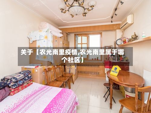 关于【农光南里疫情,农光南里属于哪个社区】-第1张图片