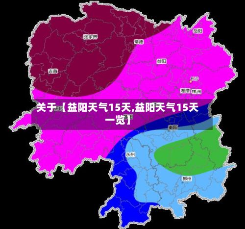 关于【益阳天气15天,益阳天气15天一览】-第1张图片