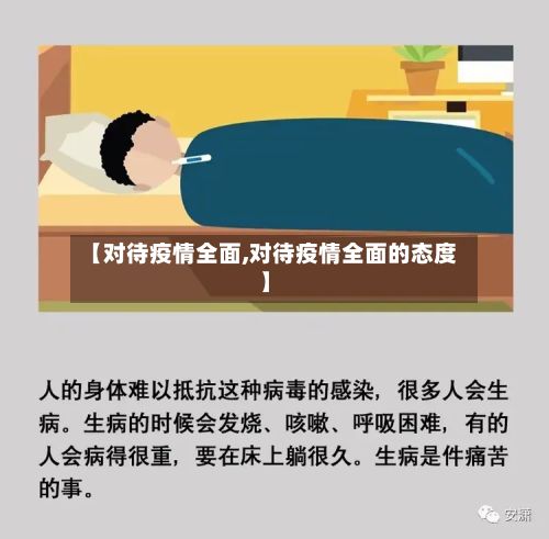【对待疫情全面,对待疫情全面的态度】-第1张图片