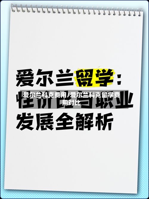 爱尔兰科克费用/爱尔兰科克留学费用对比-第1张图片
