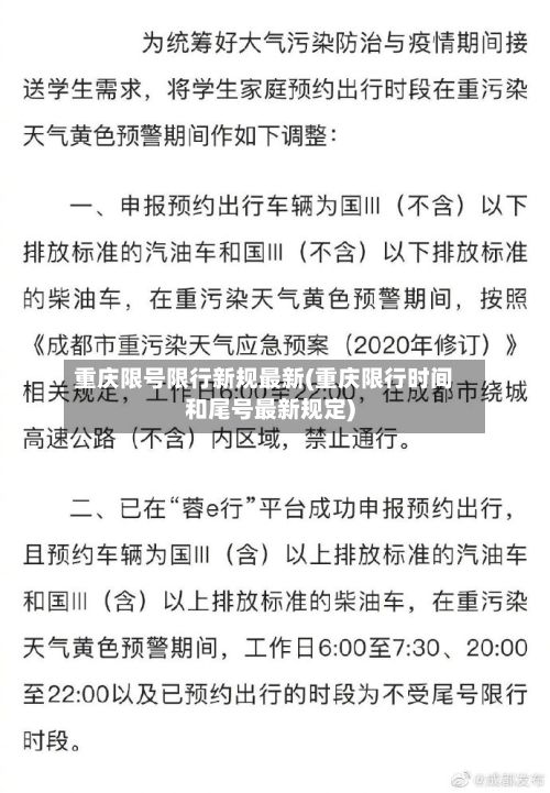重庆限号限行新规最新(重庆限行时间和尾号最新规定)-第1张图片