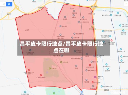 昌平皮卡限行地点/昌平皮卡限行地点在哪-第1张图片