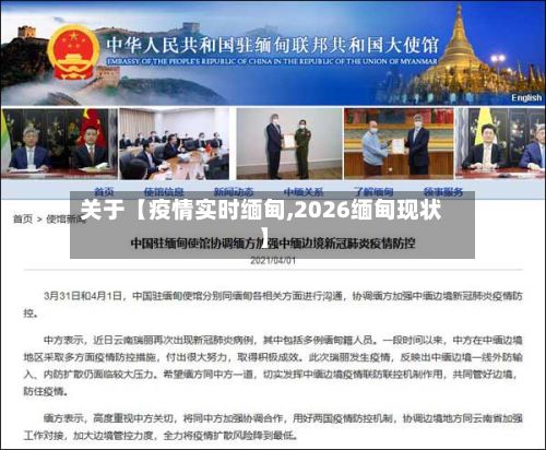 关于【疫情实时缅甸,2026缅甸现状】-第1张图片